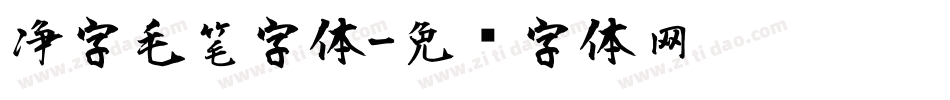 净字毛笔字体字体转换
