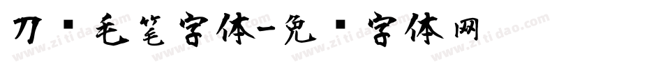 刀锋毛笔字体字体转换