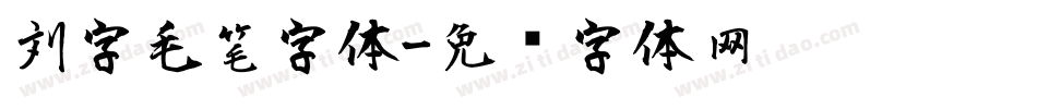 刘字毛笔字体字体转换