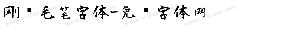 刚劲毛笔字体字体转换