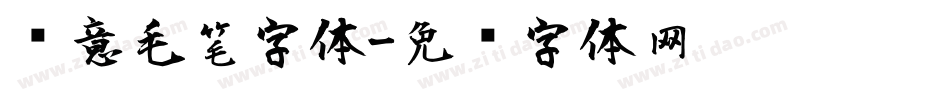 创意毛笔字体字体转换