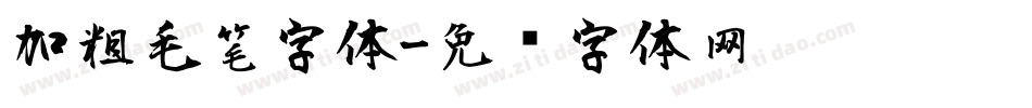 加粗毛笔字体字体转换