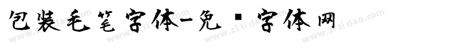 包装毛笔字体字体转换