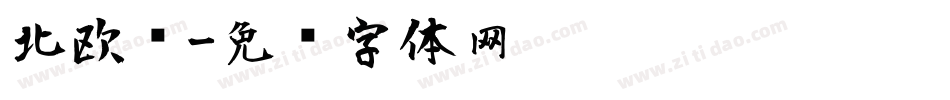 北欧风字体转换