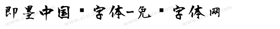 即墨中国风字体字体转换