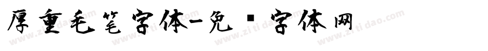 厚重毛笔字体字体转换