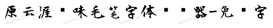 原云涯风味毛笔字体转换器字体转换