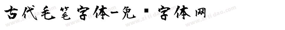古代毛笔字体字体转换