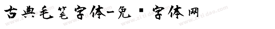 古典毛笔字体字体转换