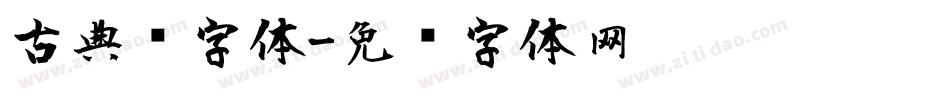 古典风字体字体转换