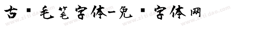 古风毛笔字体字体转换