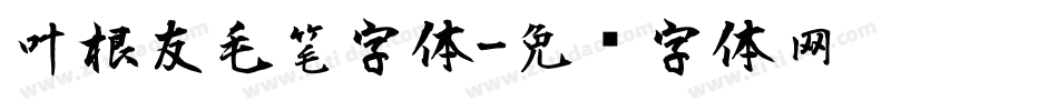 叶根友毛笔字体字体转换