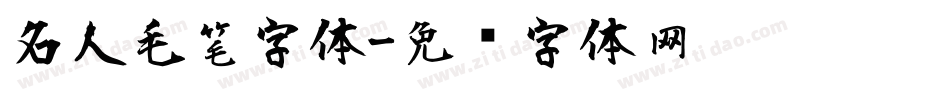 名人毛笔字体字体转换