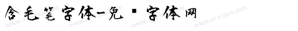 含毛笔字体字体转换