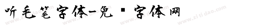 听毛笔字体字体转换