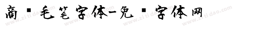 商业毛笔字体字体转换