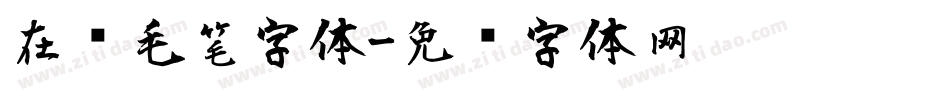 在线毛笔字体字体转换