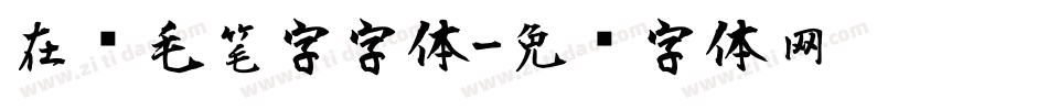 在线毛笔字字体字体转换