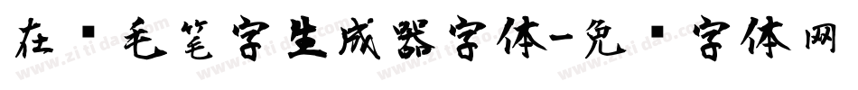 在线毛笔字生成器字体字体转换