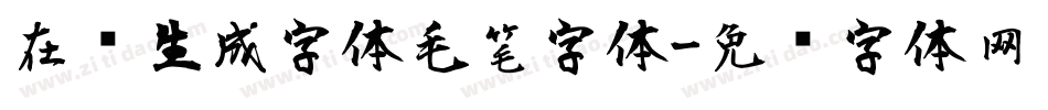 在线生成字体毛笔字体字体转换