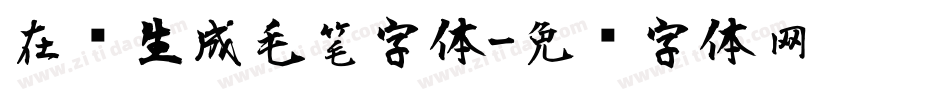 在线生成毛笔字体字体转换