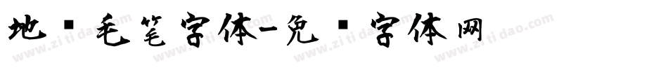 地产毛笔字体字体转换