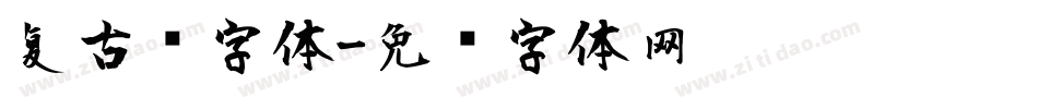 复古风字体字体转换