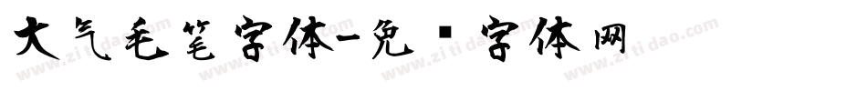大气毛笔字体字体转换