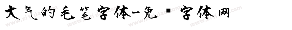 大气的毛笔字体字体转换