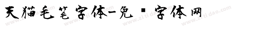 天猫毛笔字体字体转换