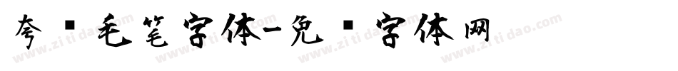 夸张毛笔字体字体转换
