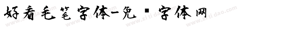 好看毛笔字体字体转换
