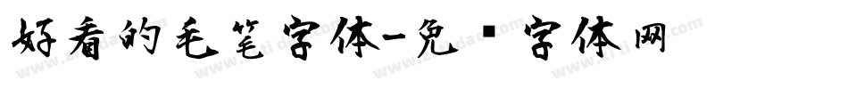 好看的毛笔字体字体转换