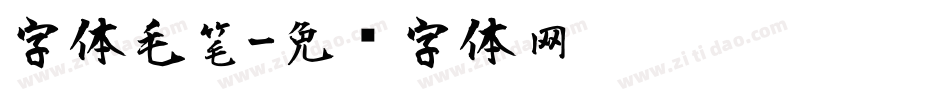 字体毛笔字体转换
