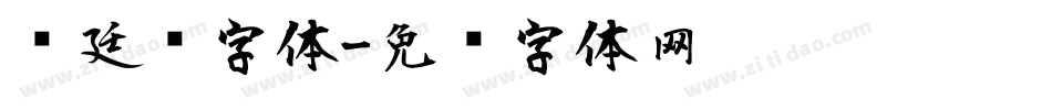 宫廷风字体字体转换