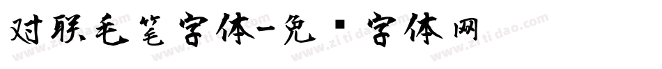 对联毛笔字体字体转换