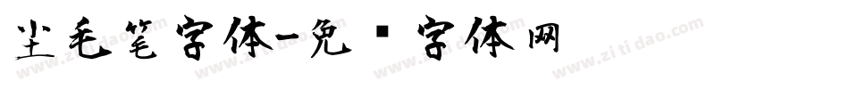 尘毛笔字体字体转换