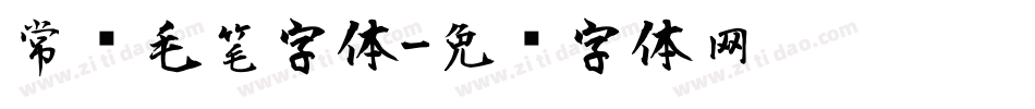 常见毛笔字体字体转换