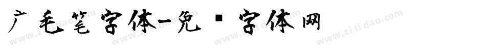 广毛笔字体字体转换