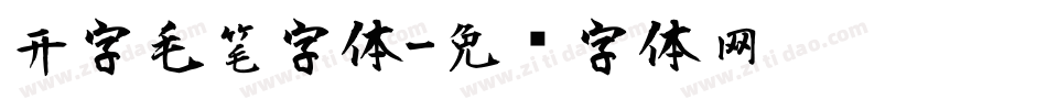 开字毛笔字体字体转换