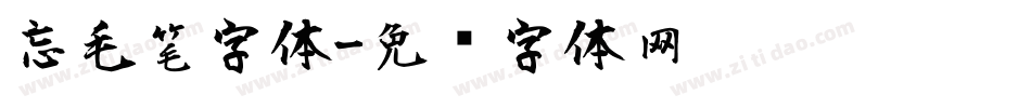 忘毛笔字体字体转换