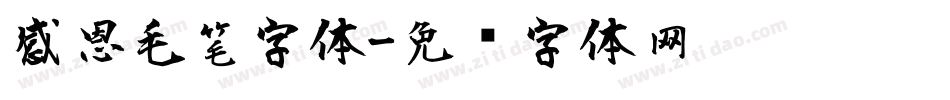 感恩毛笔字体字体转换