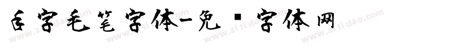 手字毛笔字体字体转换