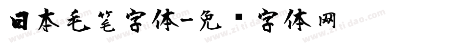 日本毛笔字体字体转换