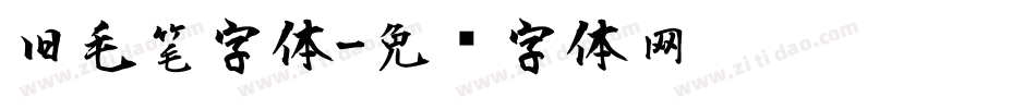 旧毛笔字体字体转换