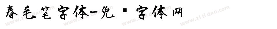 春毛笔字体字体转换