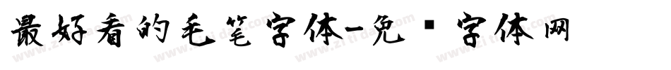 最好看的毛笔字体字体转换