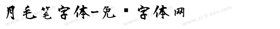 月毛笔字体字体转换
