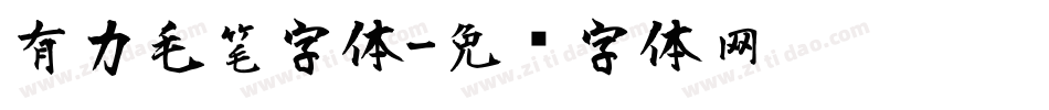 有力毛笔字体字体转换