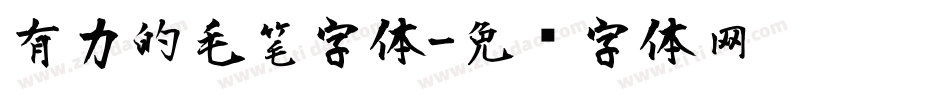 有力的毛笔字体字体转换